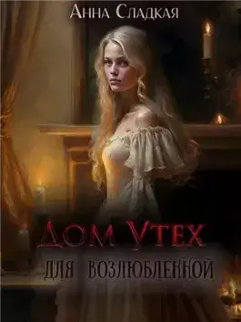 Дом утех для возлюбленной