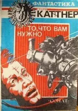 То, что вам нужно