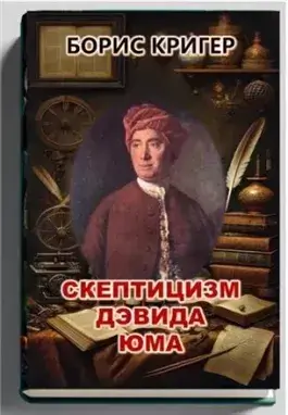 Скептицизм Дэвида Юма