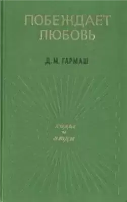 Побеждает любовь