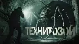 Технитозой