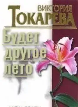 Будет другое лето