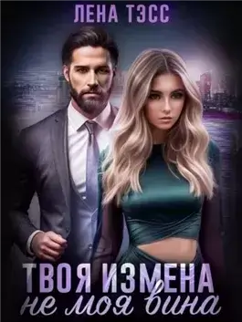 Твоя измена — не моя вина