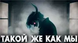 Такой же, как мы