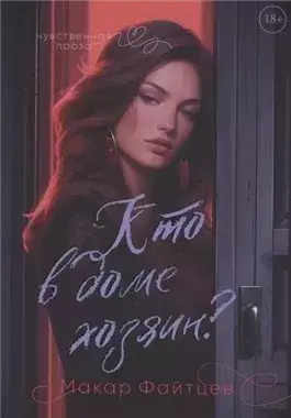 Кто в доме хозяин?