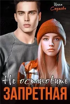 Запретная. Не остановить