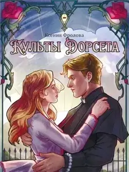 Культы Дорсета