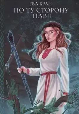 По ту сторону Нави