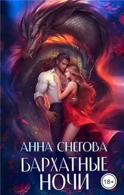 Бархатные ночи