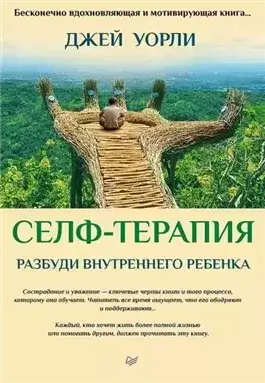 Селф-терапия. Пошаговое руководство по достижению целостности с помощью терапии ВСС