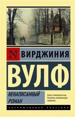 Ненаписанный роман