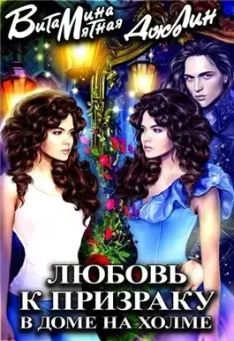 Любовь к призраку в доме на холме