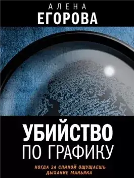 Убийство по графику