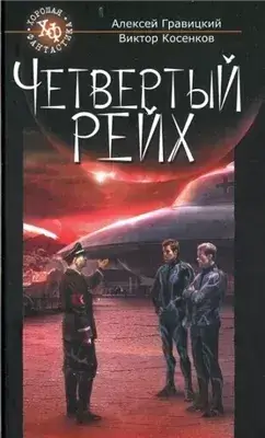 Четвёртый рейх