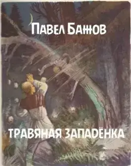 Травяная западёнка