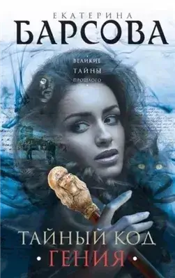 Тайный код гения