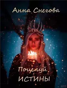 Поцелуй истины