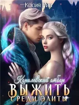 Королевский отбор