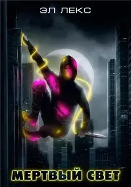 Мёртвый свет