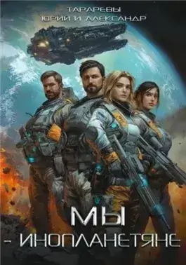 Мы – инопланетяне