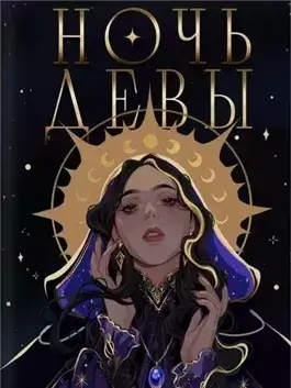 Ночь девы