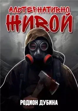 Альтернативно живой