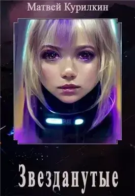 Звезданутые. Книга 1