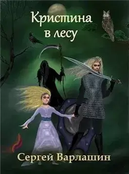 Кристина в лесу