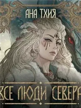 Все люди Севера