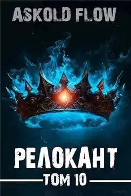 #RealRPG. Релокант 10. Последняя симфония