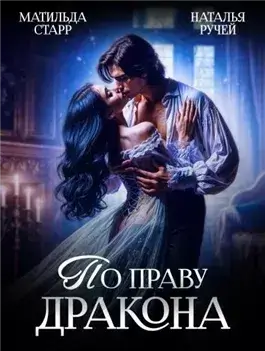 По праву Дракона