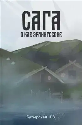 Сага о Кае Эрлингссоне