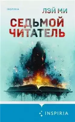 Седьмой читатель