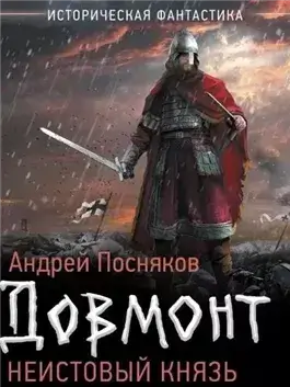 Неистовый князь