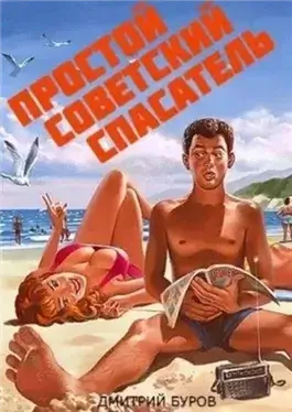 Простой советский спасатель