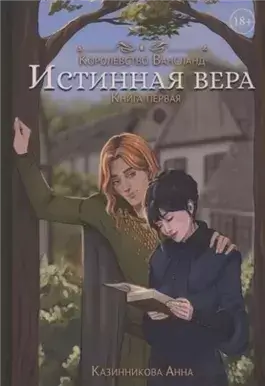 Истинная вера. Том 1
