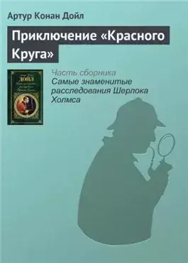 Приключение «Красного Круга»