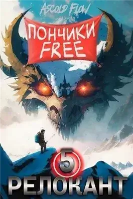 #RealRPG. Релокант 5. Основы могущества