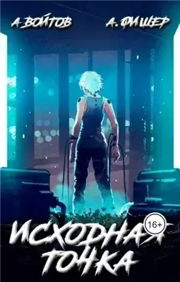 Исходная точка