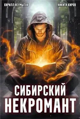 Сибирский некромант