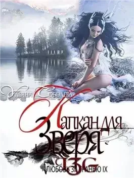 Капкан для Зверя