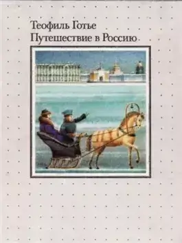 Путешествие в Россию