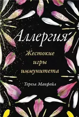 Аллергия: Жестокие игры иммунитета