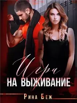 Игра на выживание