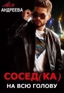 Сосед(ка) на всю голову