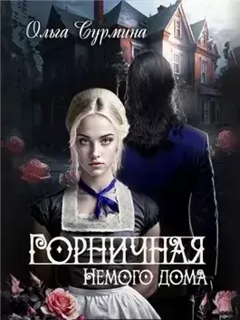 Горничная немого дома