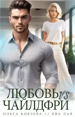 Любовь vs Чайлдфри