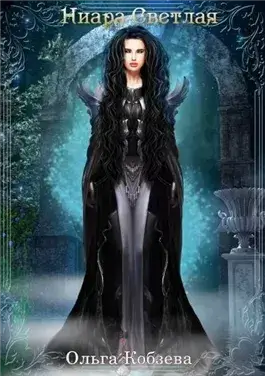 Ниара Светлая