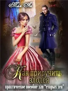 Как приручить злодея или Практическое пособие для старых дев