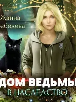 Дом ведьмы в наследство